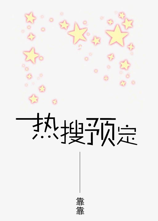 热搜预定 靠靠百度盘
