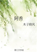 阿秀特蒙语啥意思