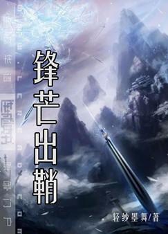 锋芒出鞘by