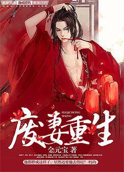 废妻重生txt网盘
