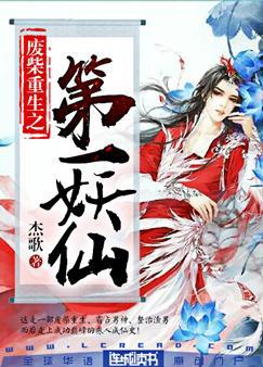 废柴重生之第一妖仙男主是谁