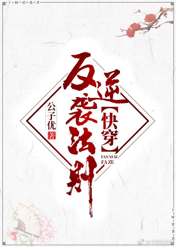 反逆袭法则[快穿]txt