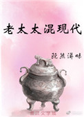 老太太当家日常免费阅读全文