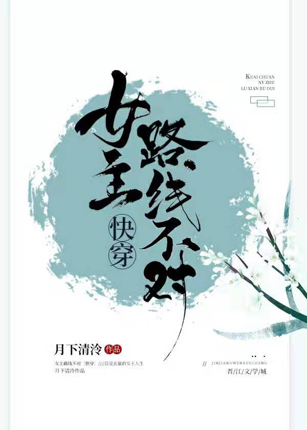 女主路线不对[快穿]格格党