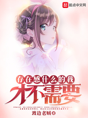 存在感什么的我才不需要 渡边老贼