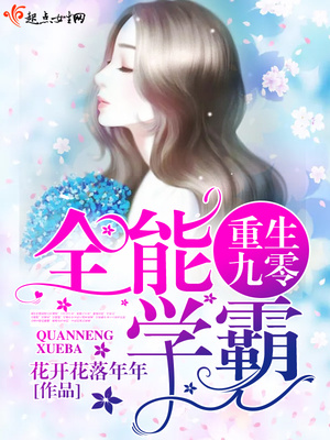 重生九零全能学霸TXT下载