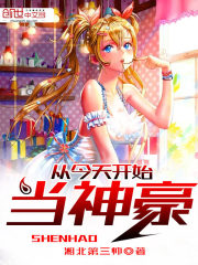 从今天开始当神豪作者