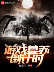 复苏的逆转有必要玩吗