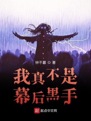 我真不是幕后黑手 晒月亮的鱼