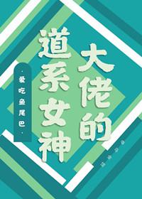 大佬的道系女神全文阅读
