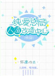 纯爱总局改造中心 人间