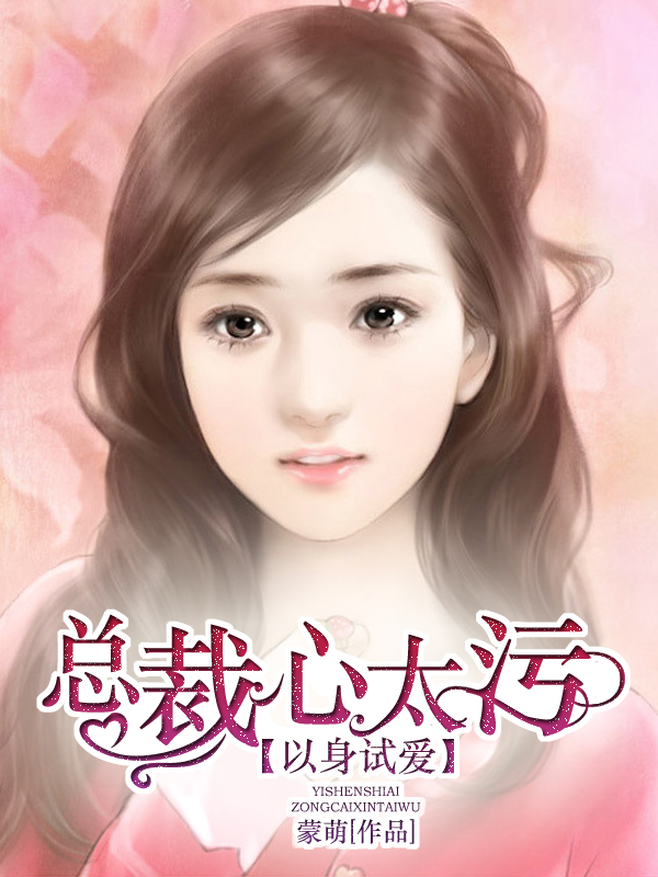总裁以身试爱一抱双喜