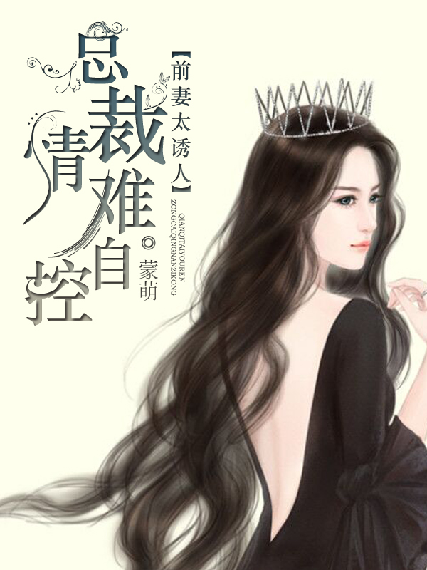 前妻总裁小说