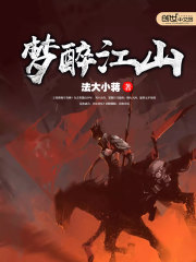 醉江山案件