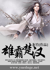 雄霸楚汉百度百科