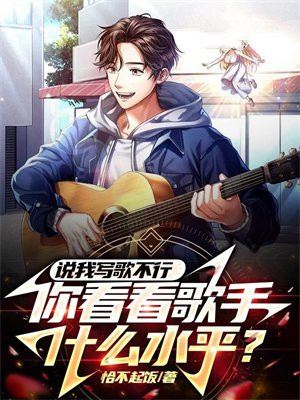 说我写歌不行,你看看歌手什么水平?在txt