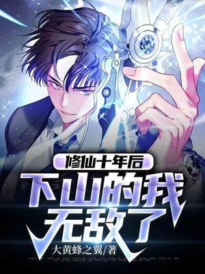 修仙十年下山即无敌一口气看完
