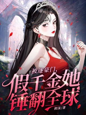 女配假千金离开豪门