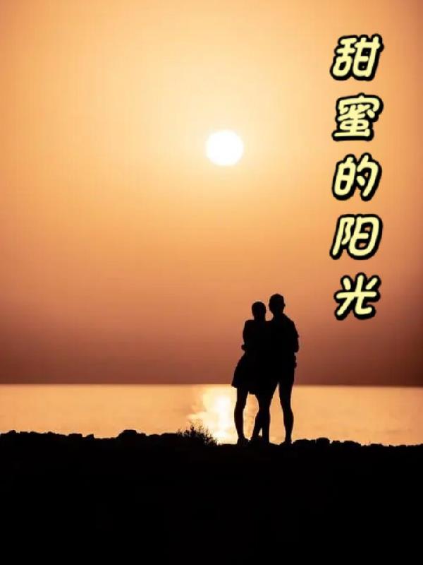 甜蜜的阳光作文500字