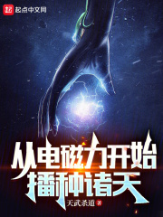 从电磁力开始播种诸天 第71章