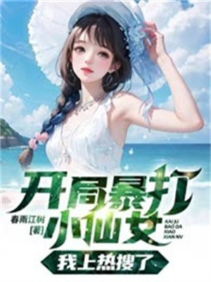 开局暴打小鲜肉