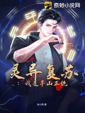 灵异复苏最强茅山天师小说免费