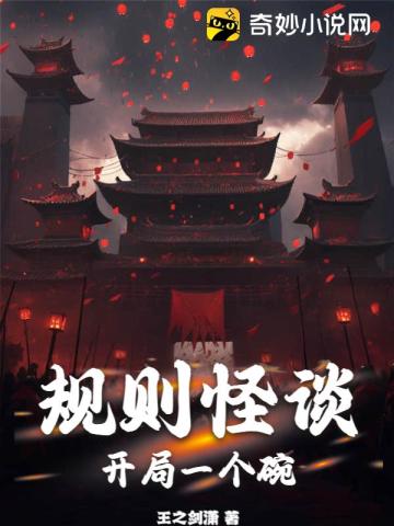 规则怪谈开局变成可爱