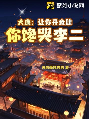 大唐:让开,这锅我背免费