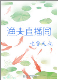 渔夫直播间作者:吃货天成