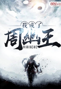 我成了周幽王免费阅读
