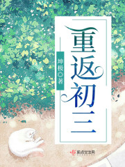 重回初三系统让我做学霸大王木木