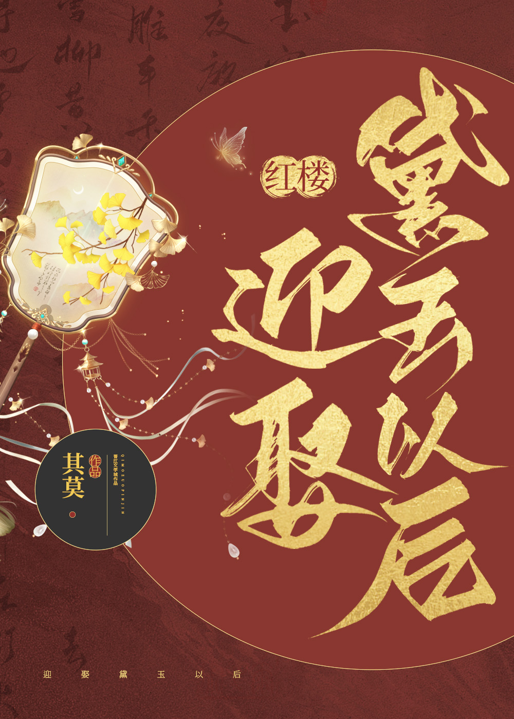 [红楼]迎娶黛玉以后 其莫