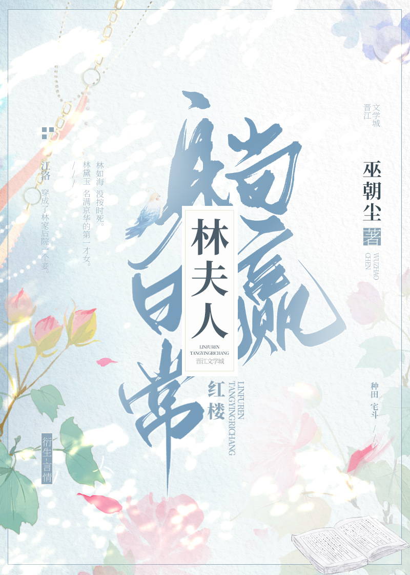 红楼林夫人躺赢日常巫朝尘江洛