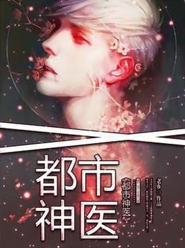 都市神医