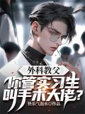 外科教父:你管实习生叫手术大佬?
