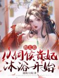 假太监:从伺候贵妃沐浴开始