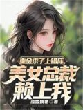 重金求子上错床美女总裁赖上我主角江凡