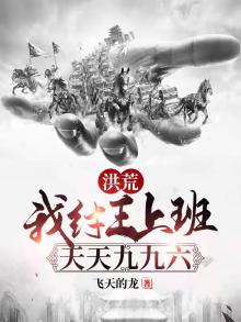 洪荒:我纣王上班,天天九九六