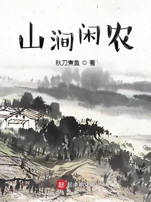 山涧闲农陈放