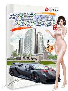 全球首富:神级再造系统