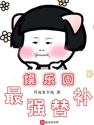 娱乐圈最强替补TxT