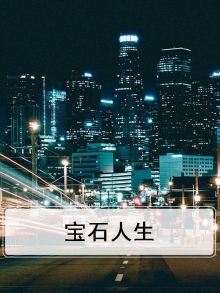宝石人生