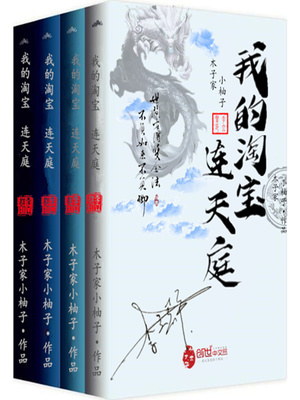 我的淘宝连天庭免费全本阅读