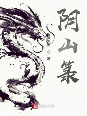 阴山TXT下载地址