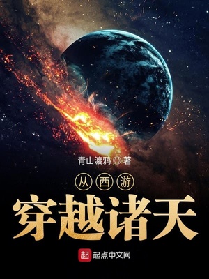 从西游穿越诸天txt米趣