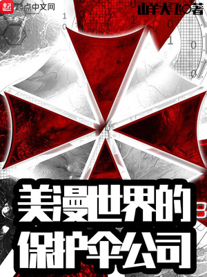 漫威:保护伞公司