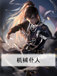 机械仆人