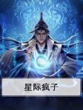 星际疯子