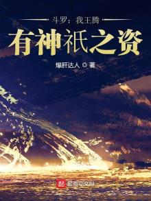 斗罗:我王腾,有神o之资!(爆肝达人)