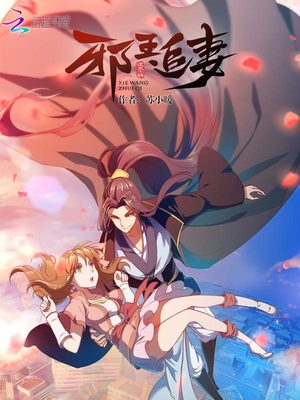 邪王追妻第四季什么时候出